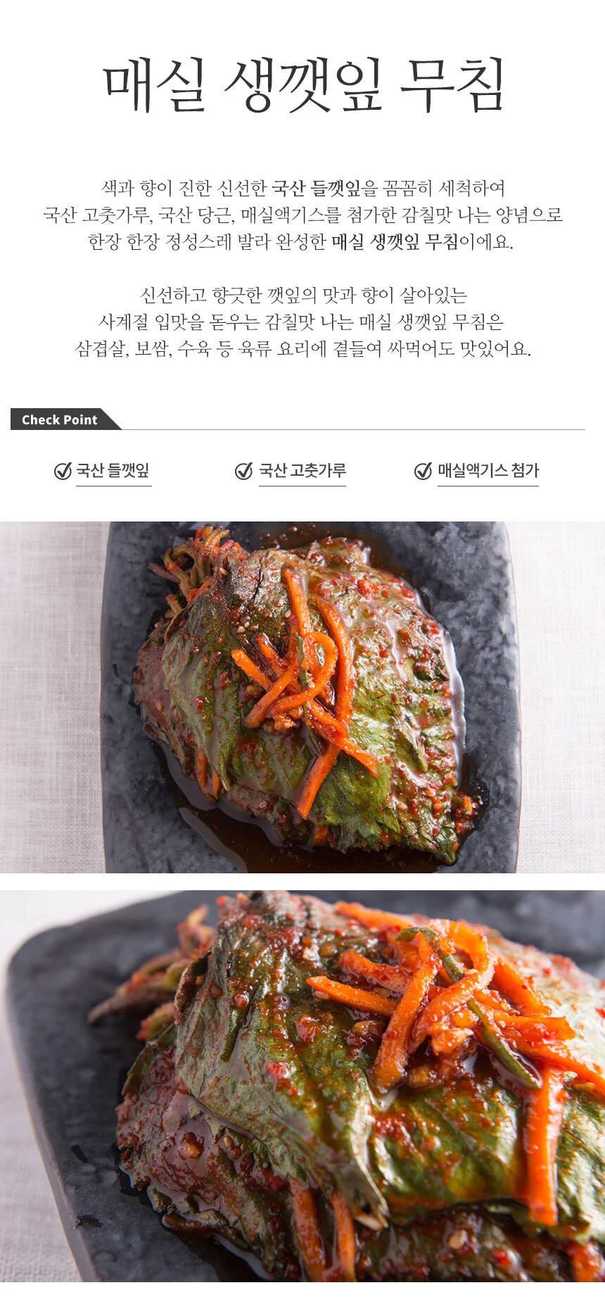매력반찬 국산 깻잎 매실생깻잎 양념무침 500g 상세2