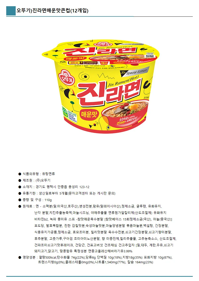 오뚜기)진라면 매운맛 큰컵(12개입) 상세1
