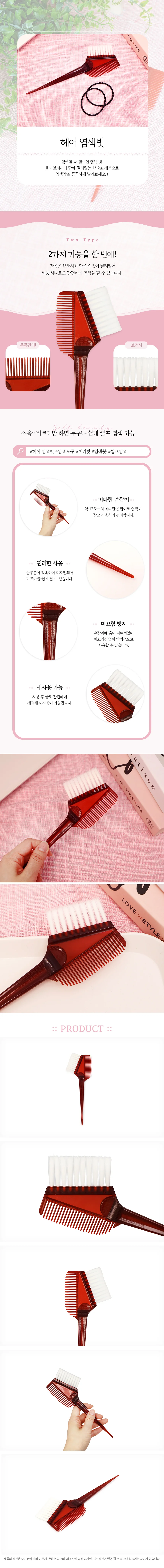 헤어 염색빗 1p 상세1