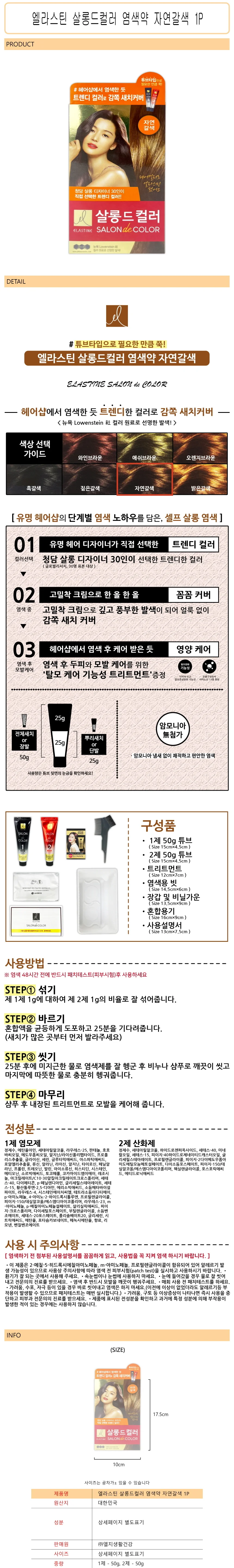 엘라스틴 살롱드컬러 염색약 자연갈색 1P - D 상세1