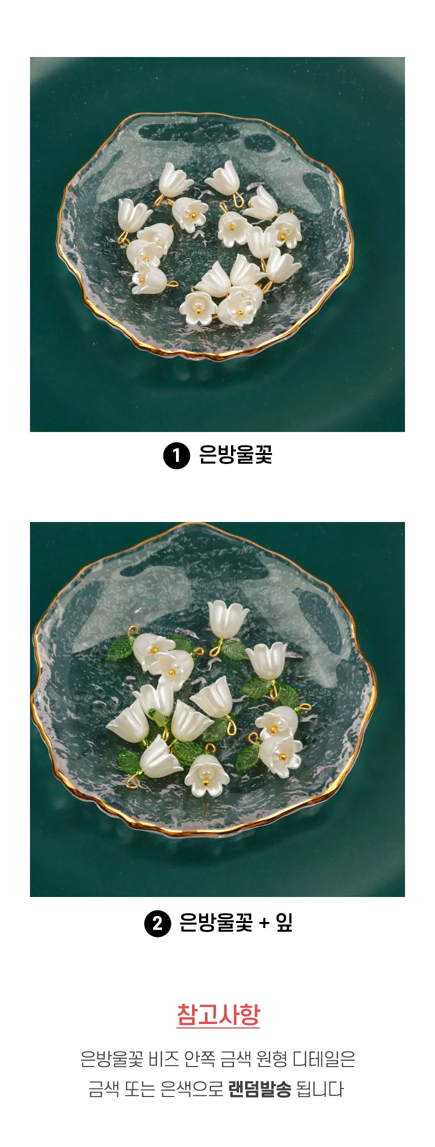 은방울꽃 비즈 재료 만들기 키링 팔찌 악세사리 공예 부자재 상세3