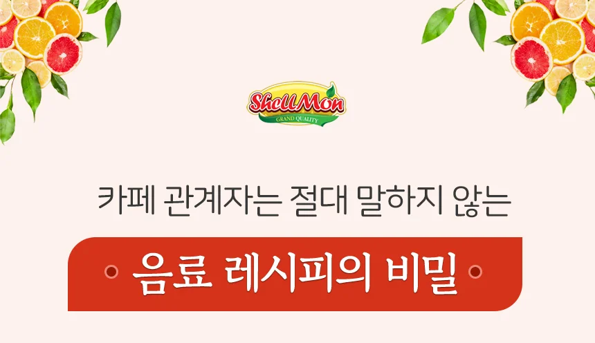 쉘몬 과일 농축액 베이스 1kg 모음전/시럽/원액/에이드 상세4