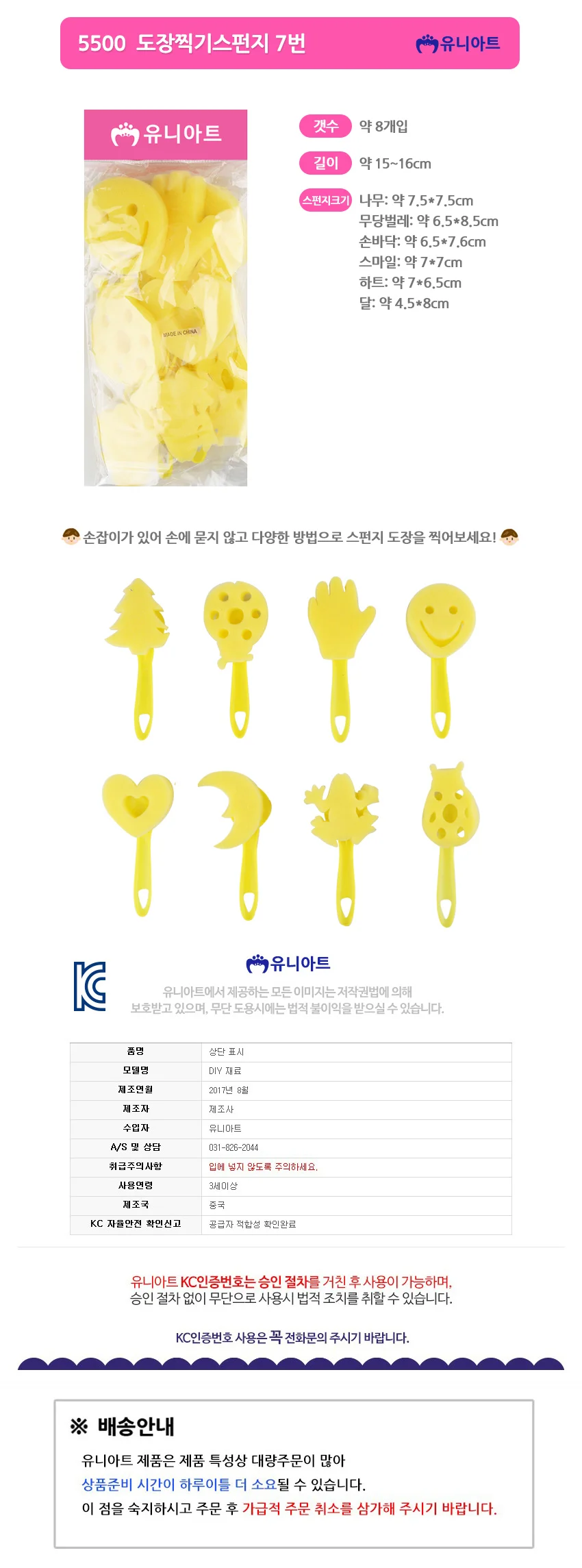 유니아트 5500 도장찍기 스펀지 8종세트 (7번) 상세1