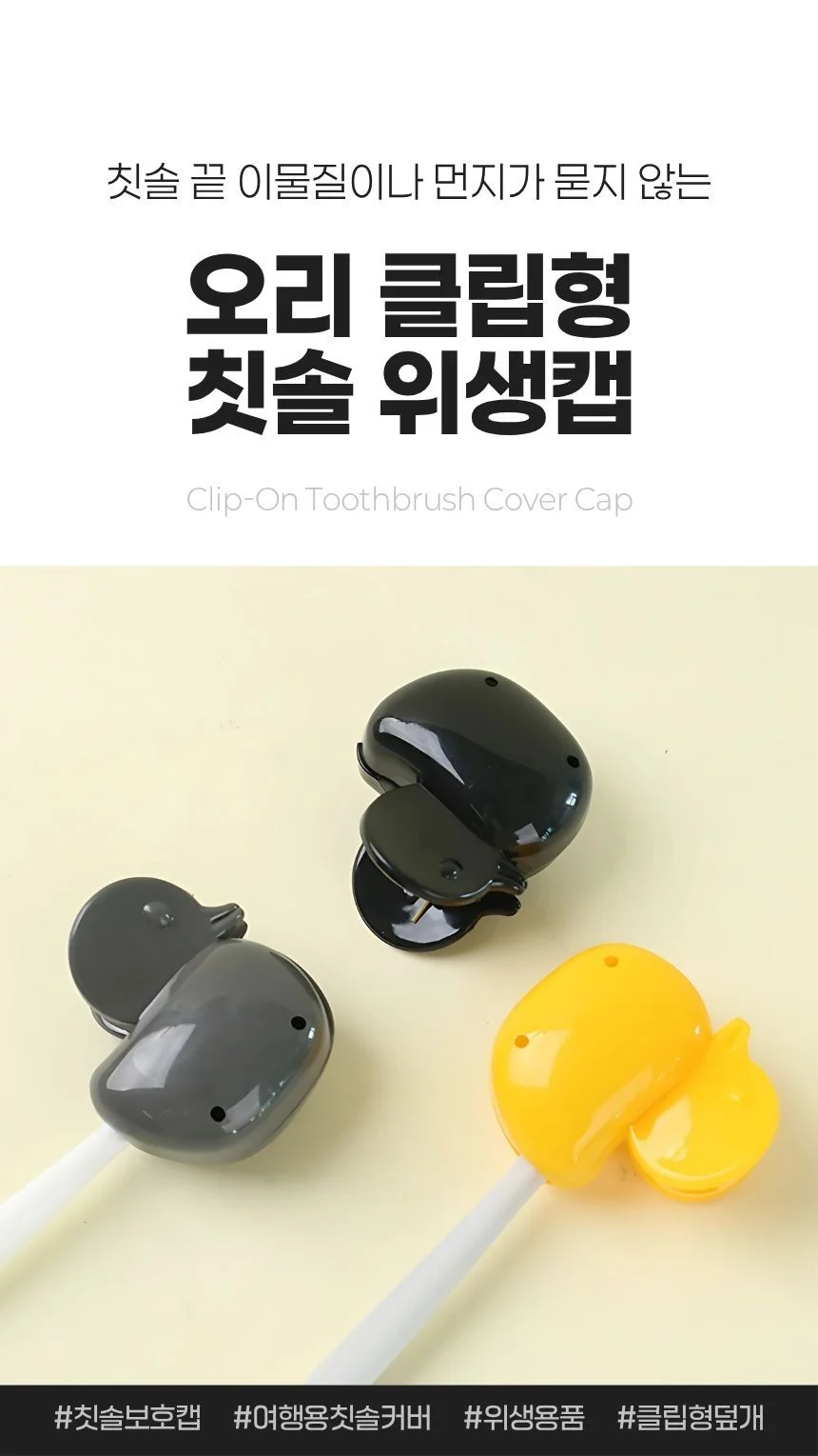 오리 칫솔캡 휴대용 칫솔커버 위생보관 캡 상세1