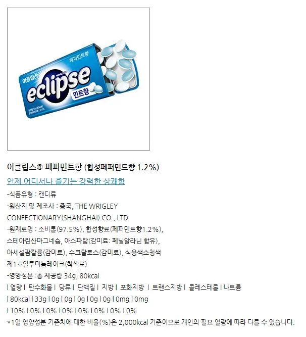 이클립스 캔디 페퍼민트 34g 마즈 상세3