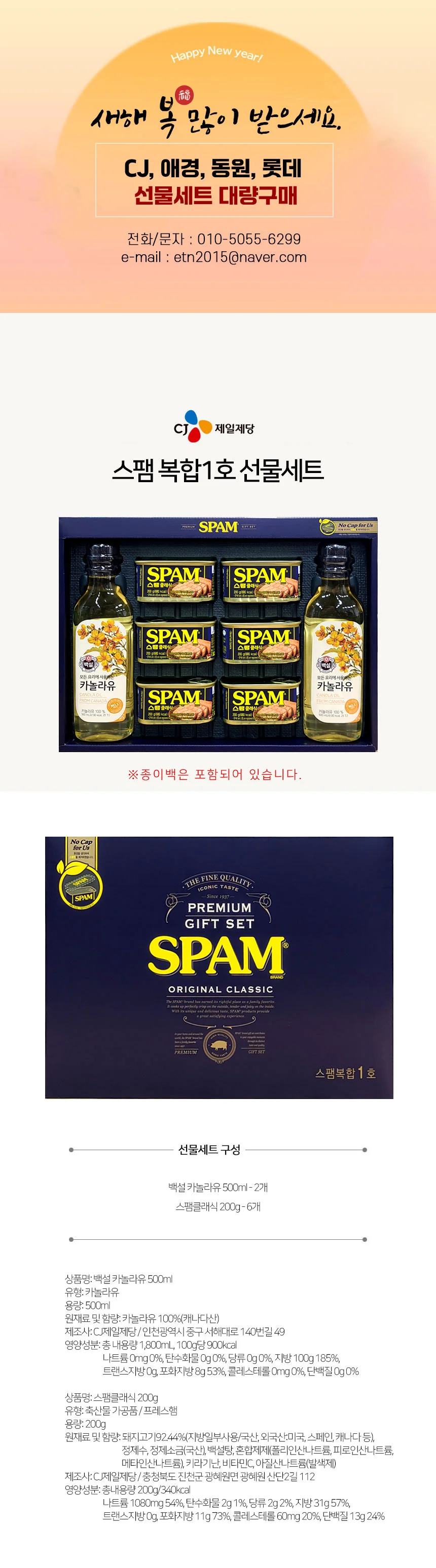 2026년 추석 CJ 스팸 식용유 카놀라유 8종 혼합 선물세트 상세2