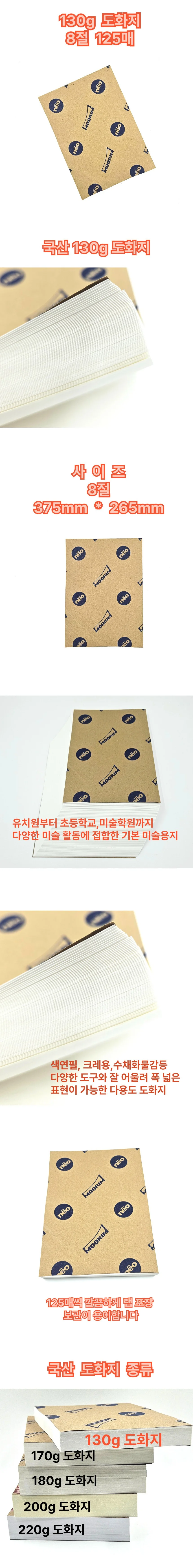 8절 사이즈 도화지 130g 백색 125매 미술용 만들기 상세1