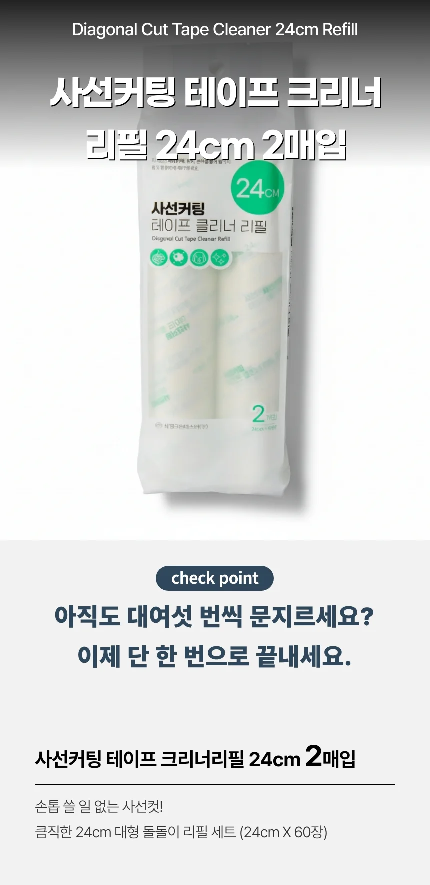 사선커팅 길이조절 테이프 크리너 리필 24cm 2매입/테이프교체용 리필 2개 상세1