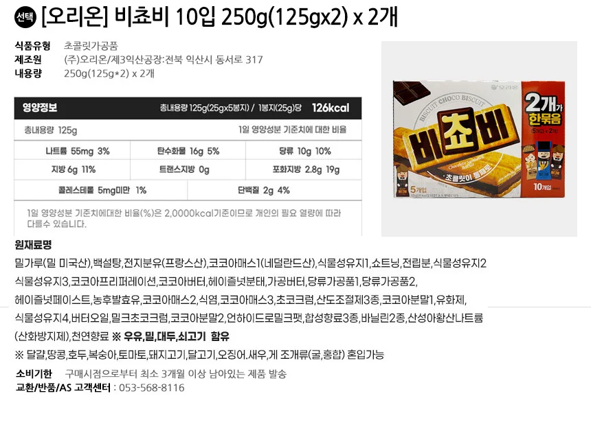 오리온 비쵸비 10입 250g(125gx2) x 2개 상세2