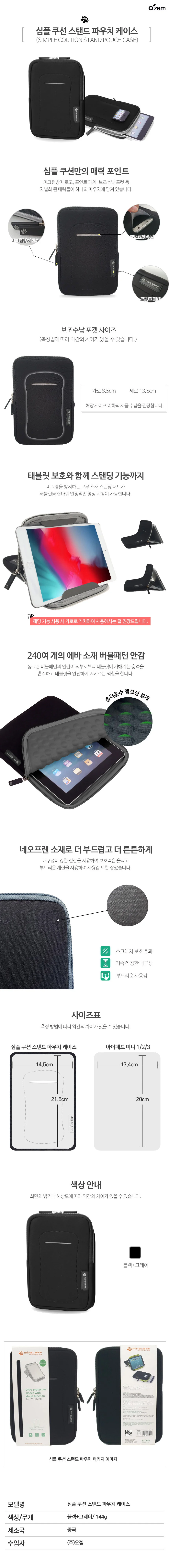 오젬 심플쿠션 스탠드 파우치케이스 / 갤럭시탭 상세2