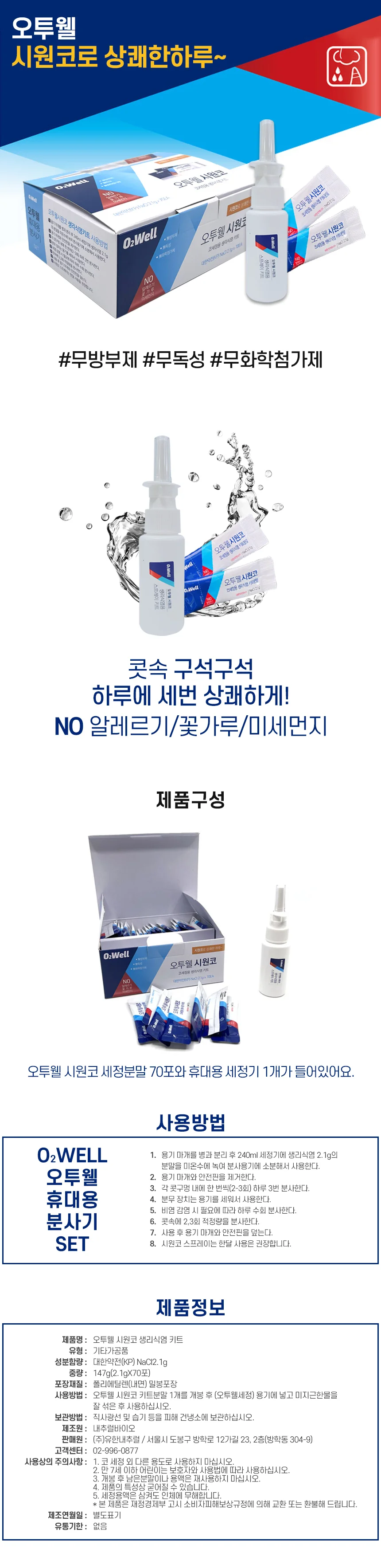 오투웰 시원코 휴대용 코세정기+생리식염분말 70포 상세1