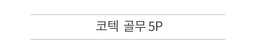 코텍 골무 5P 상세2