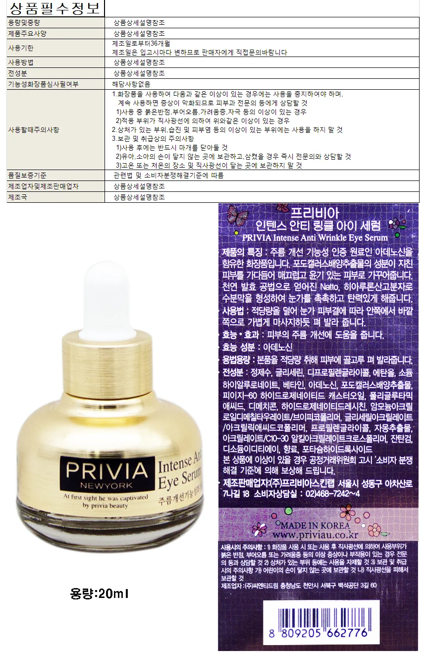 프리비아 인텐스 안티 링클 아이세럼 20ml 상세1
