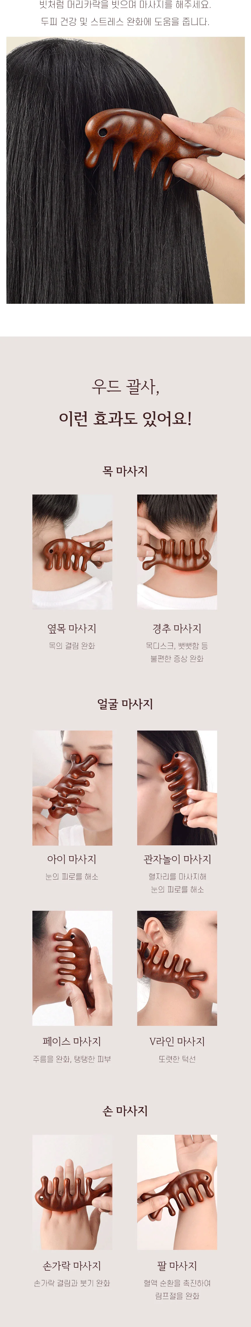 두피 우드 괄사 마사지기 지압 승모근 리프팅 상세4