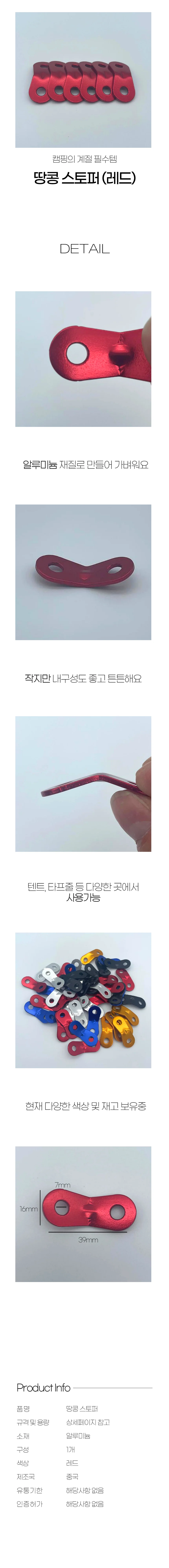 캠핑 타프로프 땅콩스토퍼 레드 텐트스토퍼 상세1