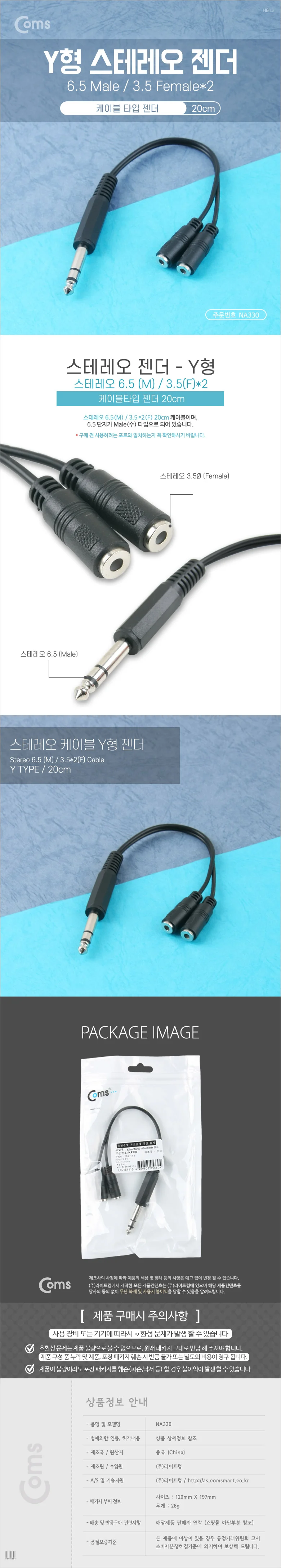COMS 스테레오 젠더 Y형(6.5M3.5Fx2) 20cm 상세3
