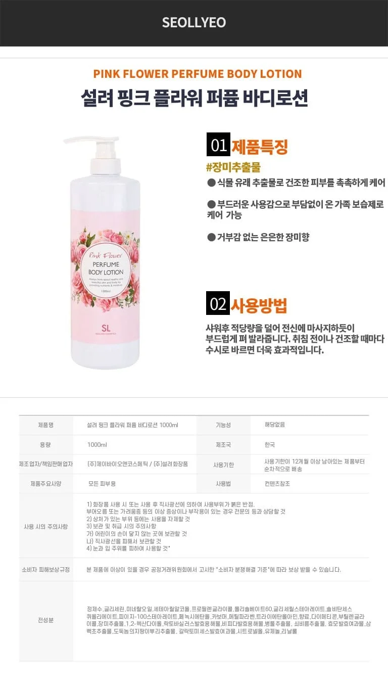 설려 바디로션 보습 수분 퍼품 바디 크림 핑크 플라워 1000ml 상세3