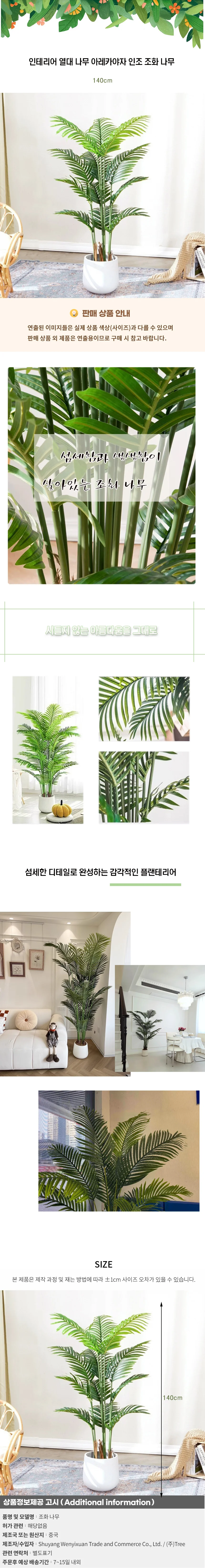 인테리어 열대 나무 아레카야자 인조조화 나무 A-2(140cm) 상세1