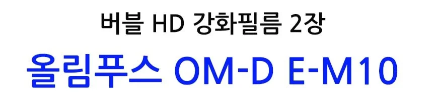버블 HD강화필름 2장 OM-D E-M10 상세2
