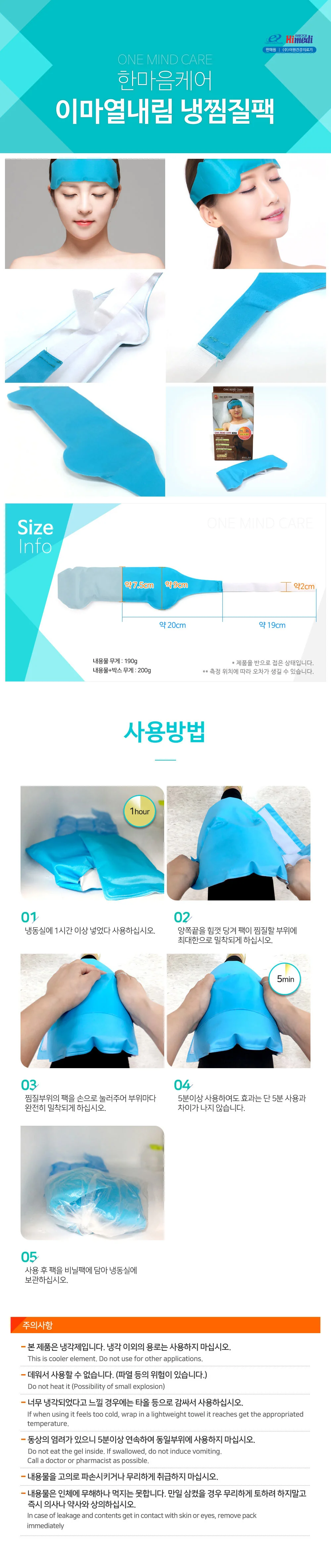 반복사용 한마음 이마열 냉찜질 아이싱 팩 상세2
