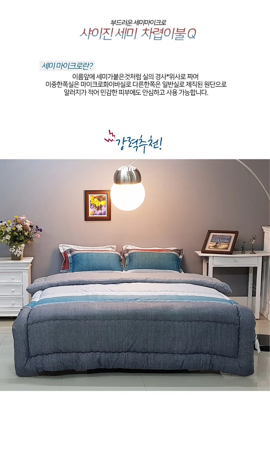 세미 마이크로 부드러운 쿠션 침구 간절기 차렵 이불 Q 상세1