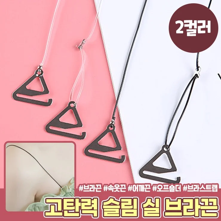 1852 고탄력 슬림 실 브라끈 얇은 어깨끈 속옷끈 브라 스트랩 오프숄더 투명 끈