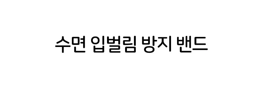 수면 입벌림 방지 밴드 얼굴밴드 턱리프팅밴드 브이라인밴드 턱마사지 V라인리프팅밴드 상세5