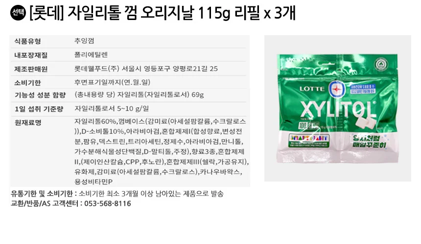 롯데 자일리톨 껌 오리지날 115g 리필 x 3개 상세2