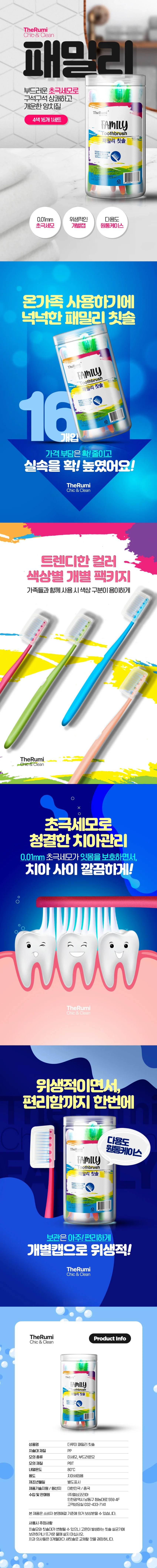 더루미 패밀리 칫솔 초극세모 16개입 개별캡 대용량 세트 상세1