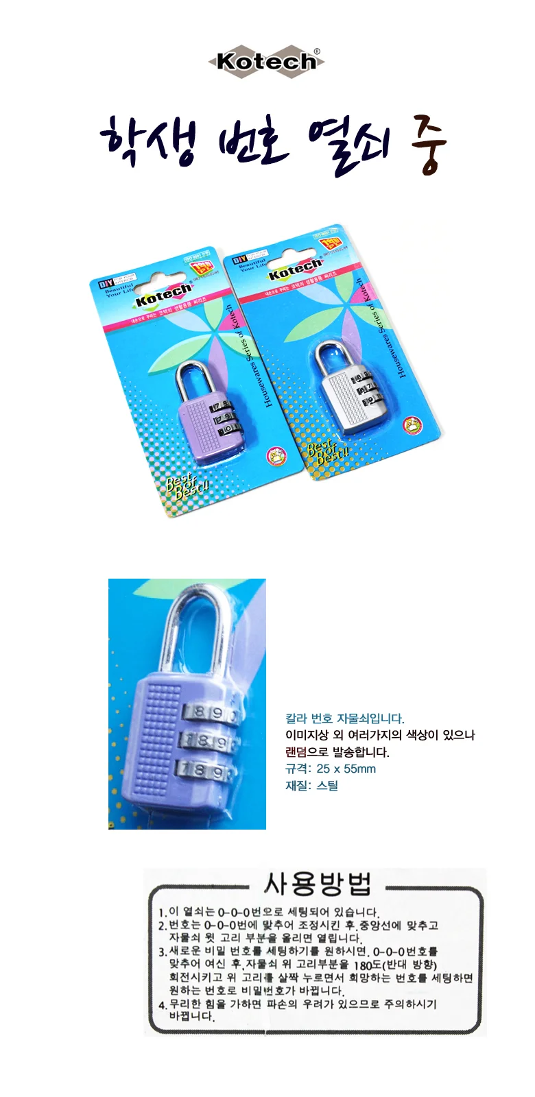 코텍 학생용 번호열쇠中 (6775)/번호자물통/자물쇠/색상랜덤 상세2