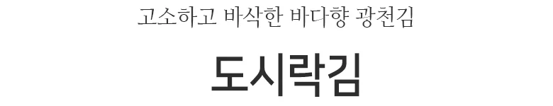 도시락 광천김 mt 2gx10 24봉 상세2