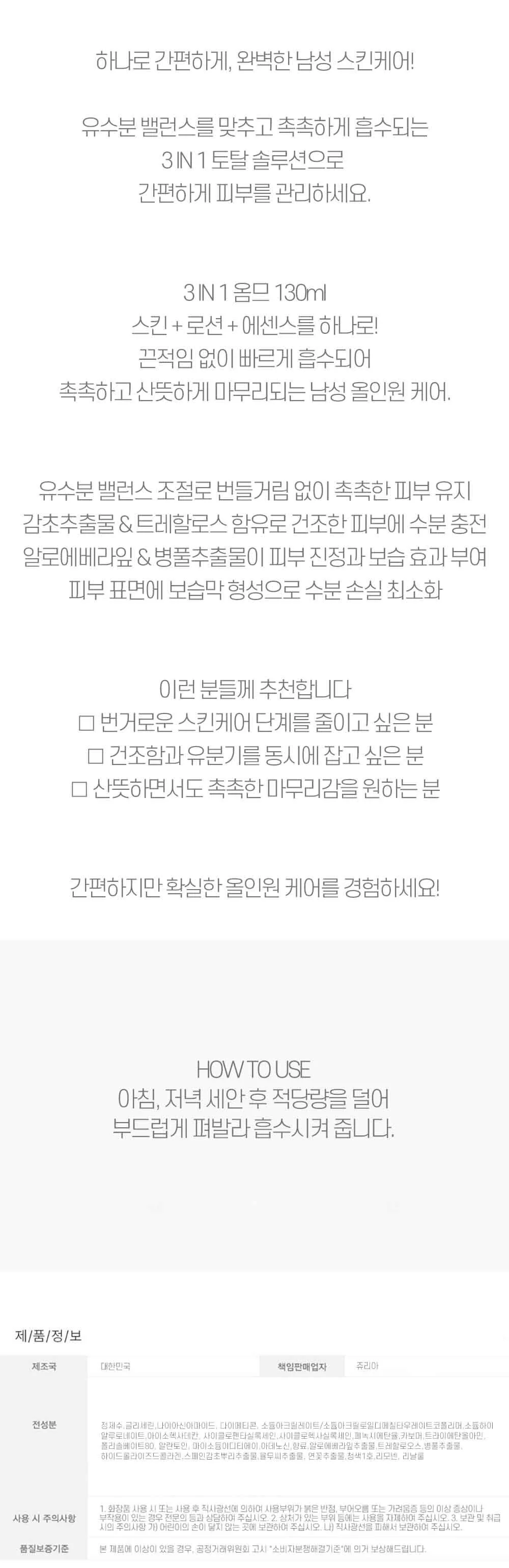 하나로 간편하게 3IN1 토탈 솔루션 남성 올인원 130ml 상세2