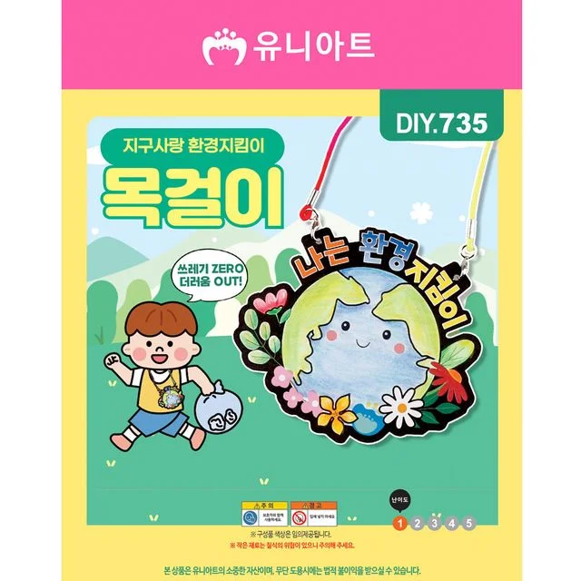유니아트 유치원만들기 (DIY.735) 지구사랑 환경지킴이 목걸이