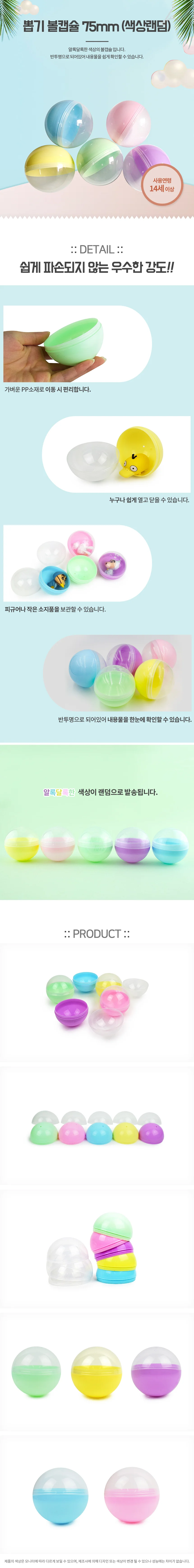 뽑기 볼캡슐 75mm (색상랜덤) 상세1