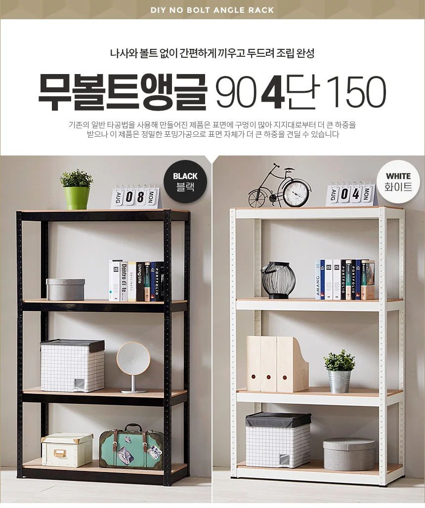 무볼트앵글90 4단 150 스텐드 진열 슬림 벽선반 이동 상세1