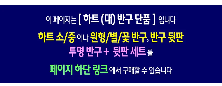 투명 반구 (하트 대)-10개 PVC 아크릴돔 단품 상세2
