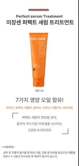 미쟝센 퍼펙트 세럼 트리트먼트 180ml 상세1