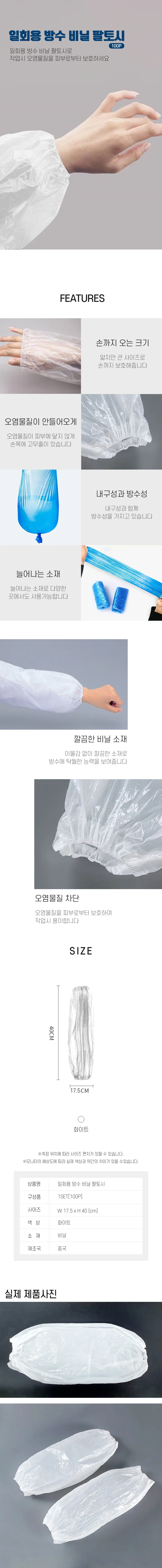 일회용 비닐 위생 팔토시 작업 토시 100매 DD-11152 상세2