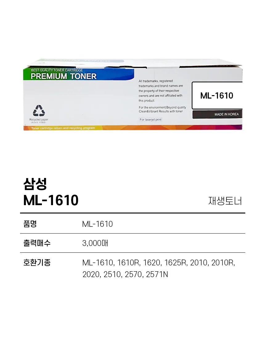 삼성 재생토너 ML-1610 삼성리필토너 삼성재생토너 복합기토너 삼성레이저프린터토너 상세1
