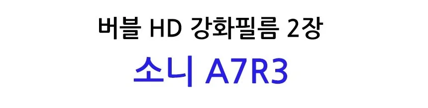 버블 HD강화필름 2장 소니 A7R3 보호필름 상세2