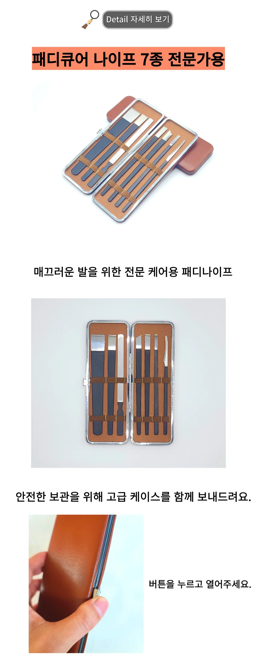 패디큐어 패디나이프 7종 고급케이스 전문가용 상세1