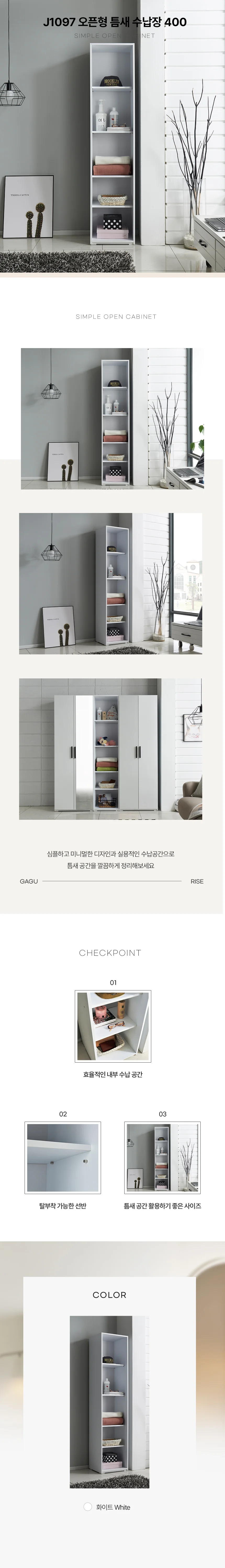 디포랙 오픈형 틈새 수납장 400 J1097 상세3