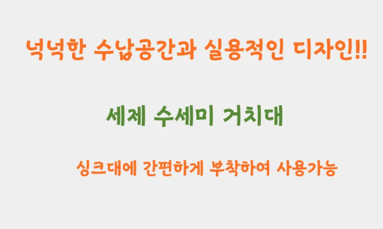 부착식 주방 싱크대정리 소형 3단 상세5