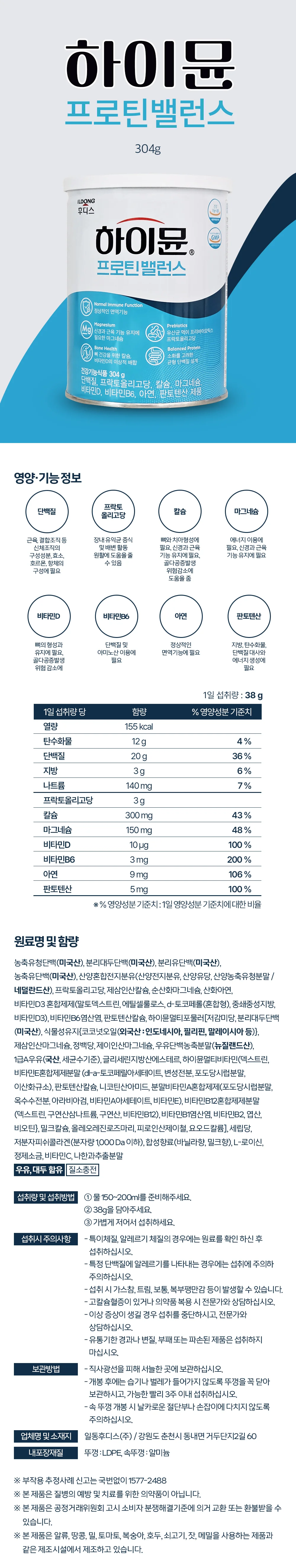 일동후디스 하이뮨 프로틴 밸런스 상세1