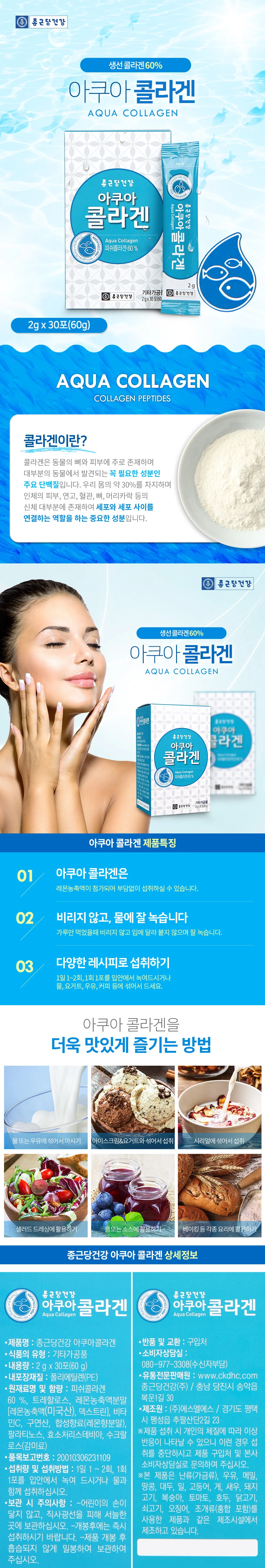아쿠아 저분자 피쉬콜라겐(30포) 상세1