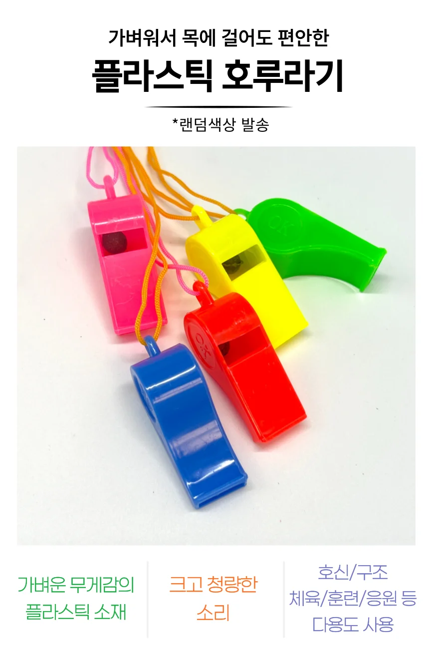 플라스틱 호루라기 목걸이 휘슬 호각 호신용품 심판 응원도구 랜덤색상 상세2