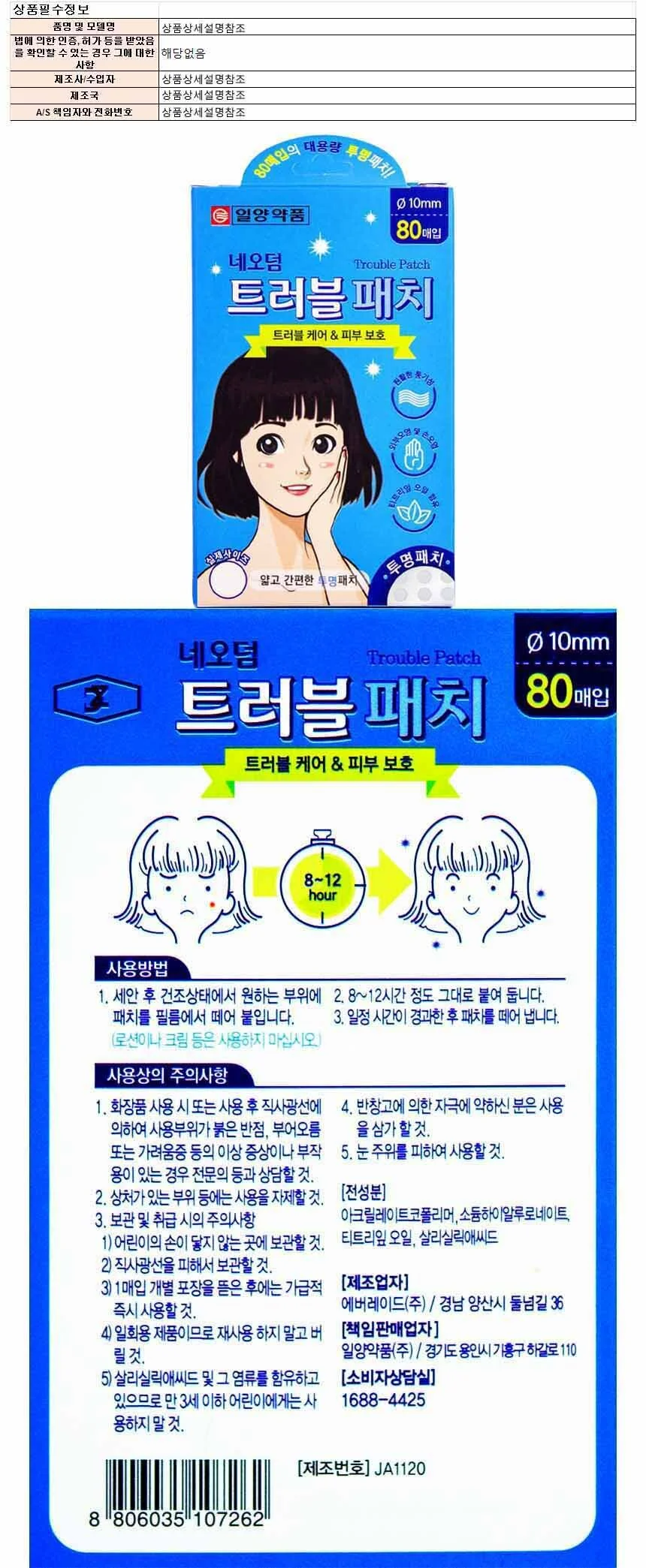 일양약품 네오덤 트러블 투명패치 지름10mm 80매입 상세1