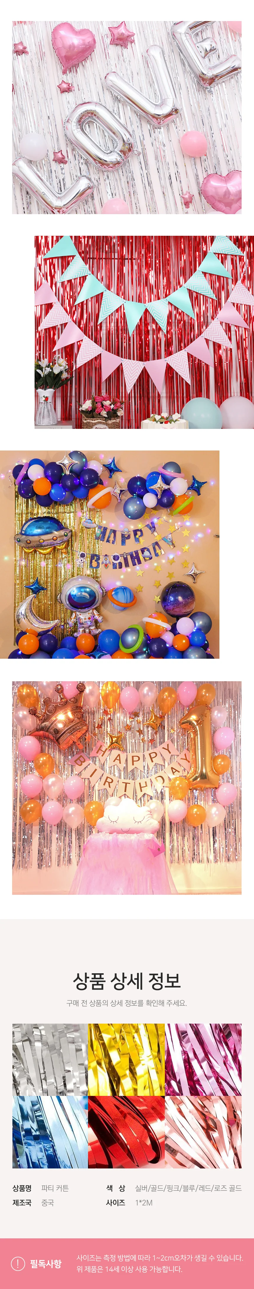 생일장식용품 홈파티 생일파티커튼 배경지 아이생일파티장식 생일파티포토존 상세이미지