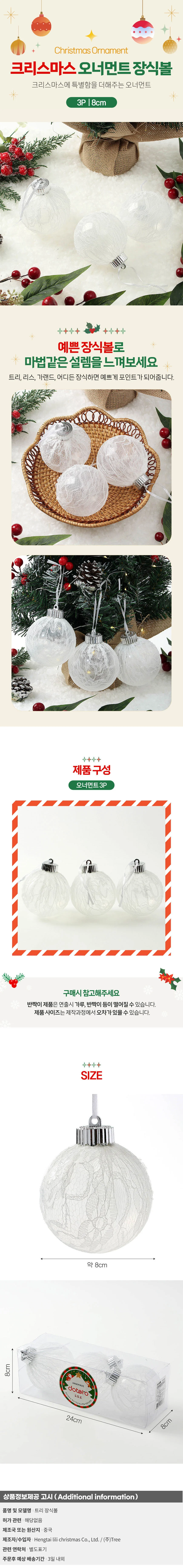 시스루 레이스 장식볼 3p(8cm) (화이트레이스) 상세1