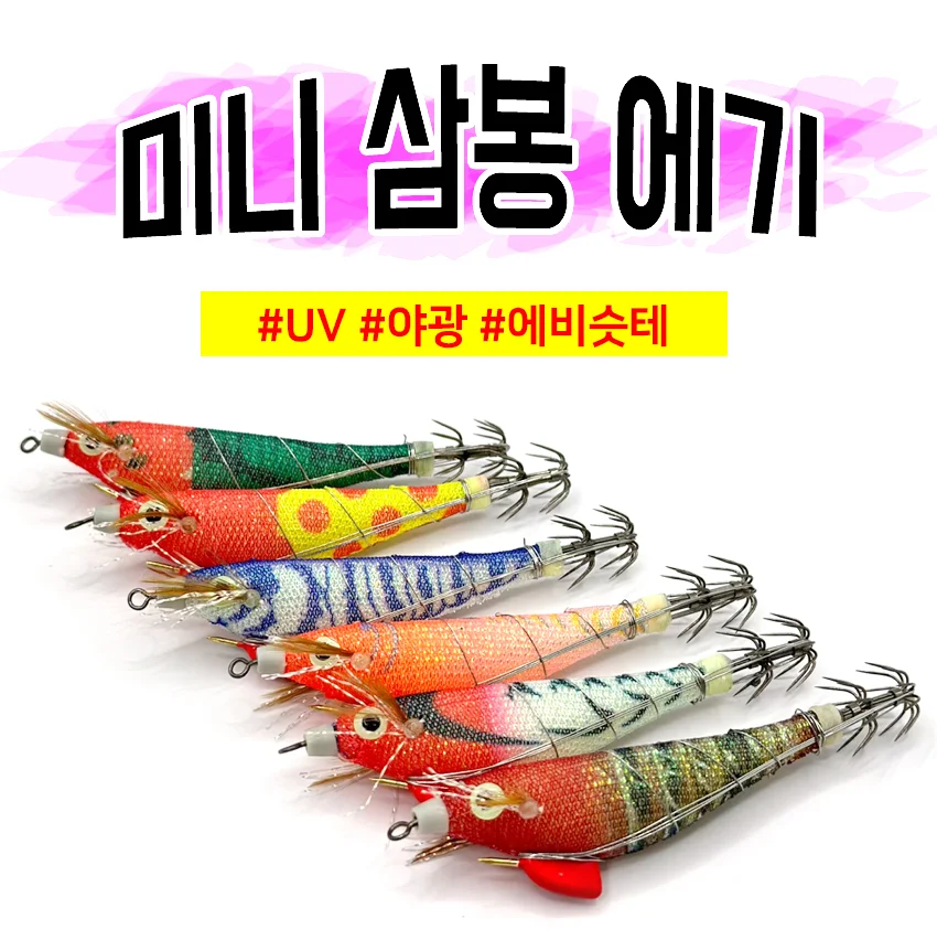 쪼맹이 미니 삼봉에기 UV 케이무라 야광 한치 쭈꾸미 문어 갑오징어에기 상세1